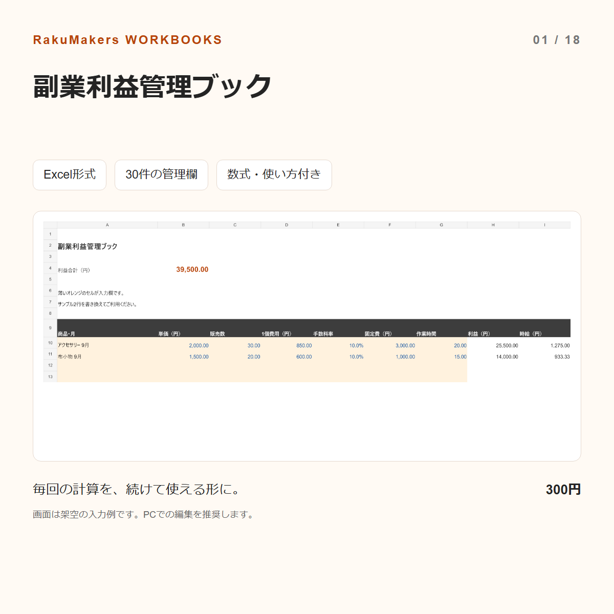 副業利益管理ブックの入力例