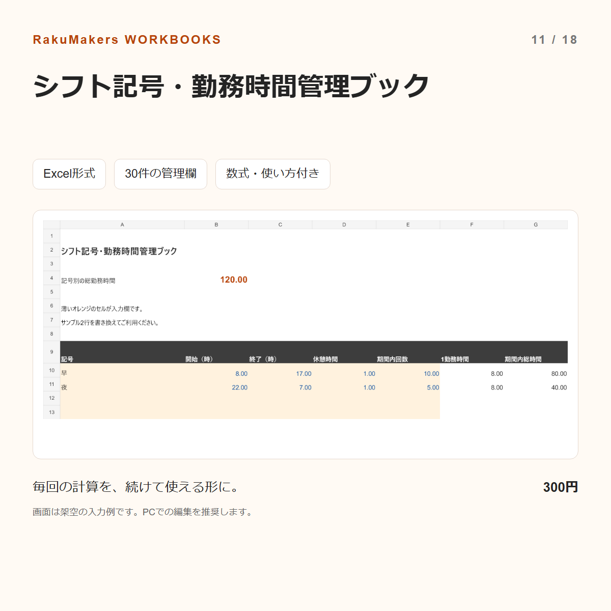 シフト記号・勤務時間管理ブックの入力例