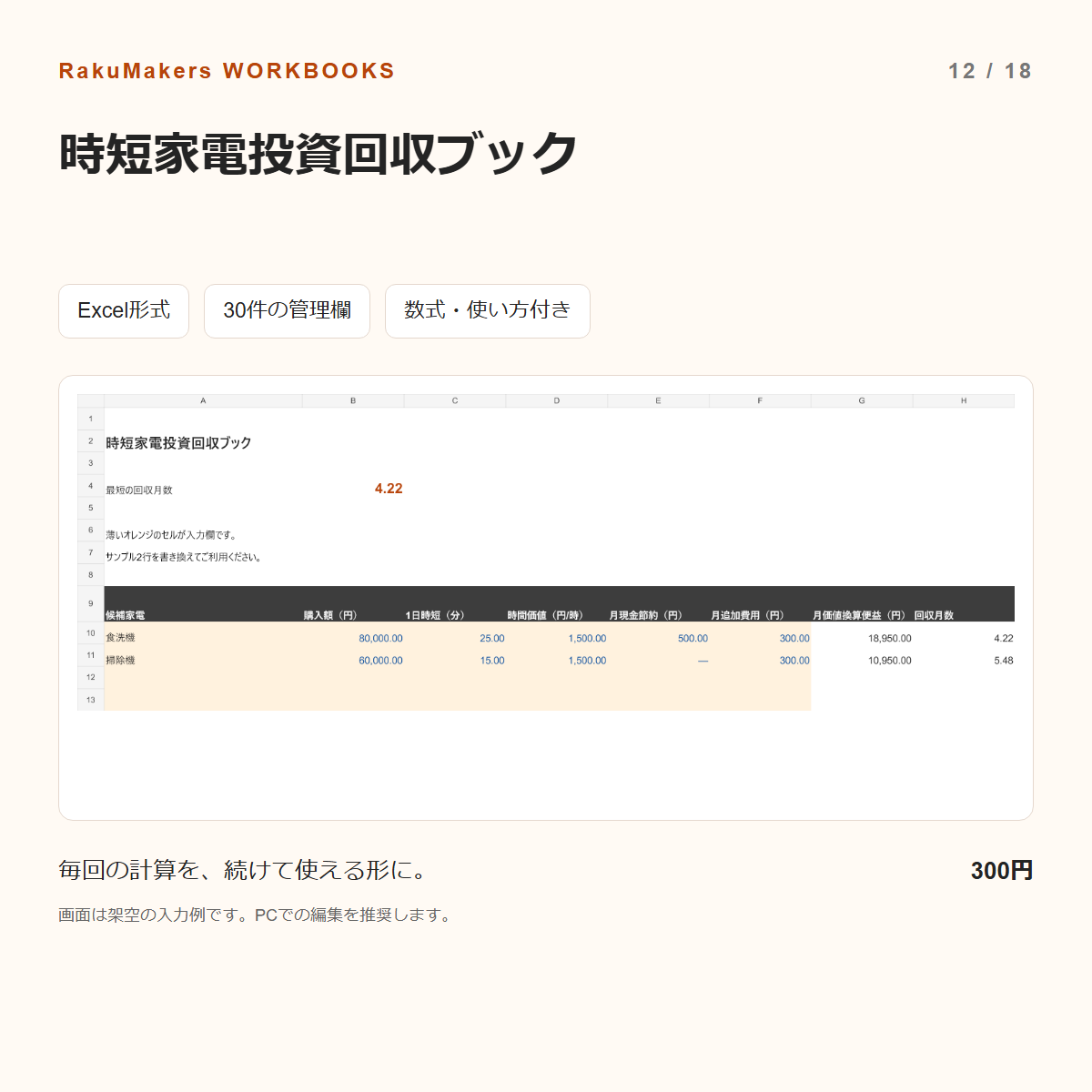 時短家電投資回収ブックの入力例