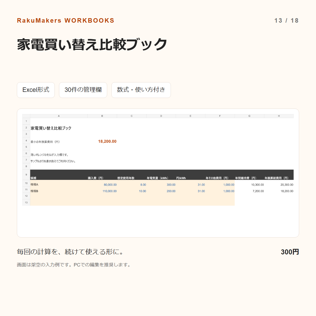 家電買い替え比較ブックの入力例