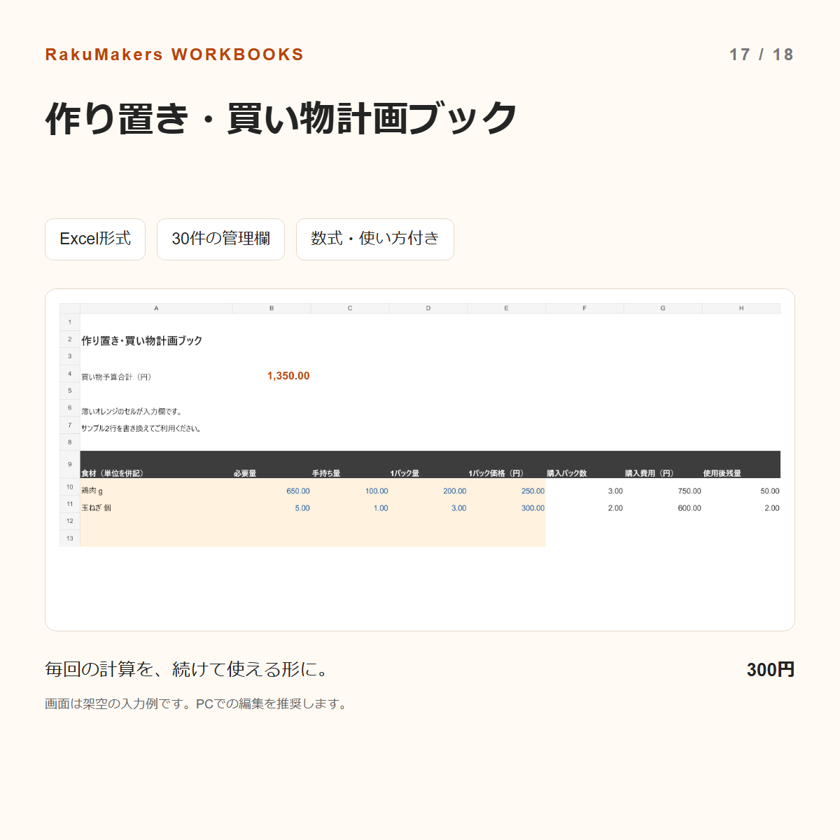 作り置き・買い物計画ブックの入力例