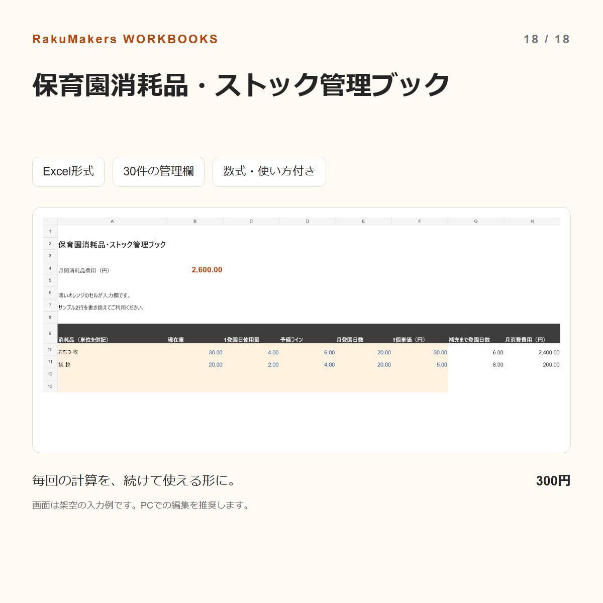 保育園消耗品・ストック管理ブックの入力例